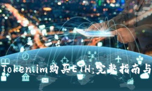 如何通过Token.im购买ETH:完整指南与注意事项