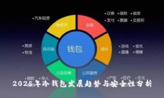 2025年冷钱包发展趋势与安全性分析