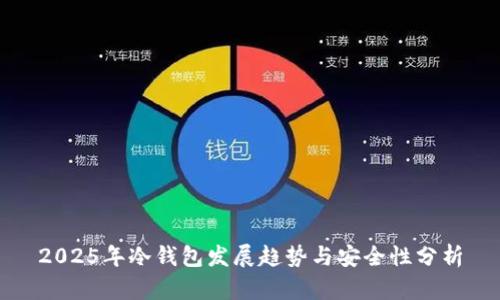 2025年冷钱包发展趋势与安全性分析