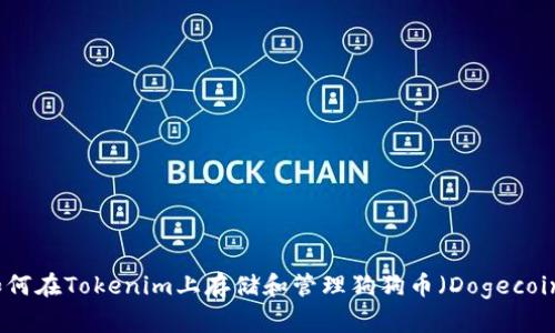如何在Tokenim上存储和管理狗狗币(Dogecoin)