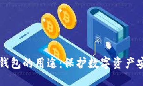 区块链冷钱包的用途：保护数字资产安全的利器