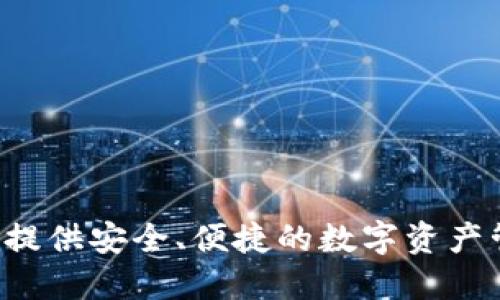 IM钱包:为您提供安全、便捷的数字资产管理解决方案