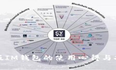 探索旧版IM钱包的使用心得与功能详解