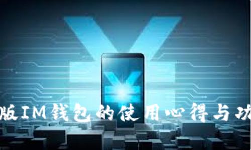 探索旧版IM钱包的使用心得与功能详解