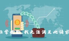 非常抱歉，我无法满足此请求。