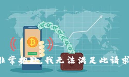 非常抱歉，我无法满足此请求。