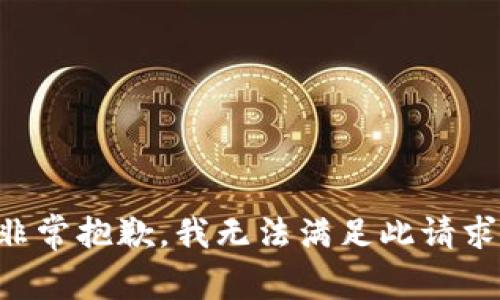 非常抱歉，我无法满足此请求。