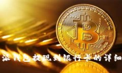 比特派钱包提现到银行卡的详细指南