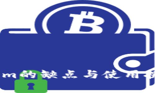 Token.im的缺点与使用挑战分析