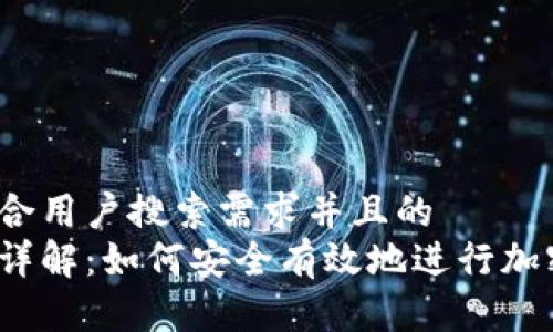 思考一个符合用户搜索需求并且的
冷钱包转账详解：如何安全有效地进行加密货币交易？