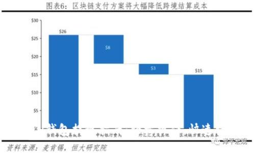 TRON钱包提现指南:轻松操作,快速到账
