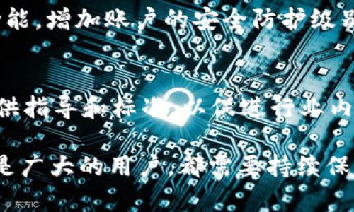    Tokenim 被攻击后的应对与恢复指南  / 
 guanjianci  Tokenim, 网络安全, 攻击应对, 数据恢复  /guanjianci 

在当今数字化和互联网迅速发展的时代，网络安全问题显得尤为重要。Tokenim作为一个重要的金融科技平台，其被攻击的事件引起了广泛关注。这一事件不仅对其用户和投资者造成了潜在的风险，也为整个行业敲响了警钟。在本文中，我们将深入探讨Tokenim被攻击后应采取的应对措施和恢复策略，同时为用户提供清晰的指导和建议。

事件背景
Tokenim是一家专注于数字资产的交易和投资平台，近年来随着区块链技术的发展逐渐崭露头角。但这也使其成为网络攻击的目标，黑客们试图利用各种手段获取平台的敏感信息或资金。事件发生后，Tokenim的用户开始感到紧张，包括资金安全、个人信息泄露等多种担忧。

网络安全的重要性
随着网络科技的飞速发展，网络安全问题变得越来越复杂。无论是个人用户还是企业机构，都面临着恶意软件、钓鱼攻击、数据泄露等各种网络威胁。尤其是金融行业，涉及用户的资金和敏感信息，网络安全的重要性更是不言而喻。

Tokenim 被攻击的原因分析
Tokenim的攻击原因可能涉及多个方面，包括但不限于技术漏洞、人为失误、社会工程学攻击等。首先，技术漏洞是网络攻击的常见手段，黑客通过寻找并利用系统中的安全漏洞，能够轻松获得对系统的控制权限。其次，人为失误，如员工对网络安全意识的缺乏，可能导致账户被黑客获取。而社会工程学攻击则试图通过伪装等方式，直接获取用户的密码或其他敏感信息。

用户的应急措施
对于Tokenim的用户而言，事件发生后应立即采取应急措施来保护自己的资产和信息。首先，立即检查并更改账户密码，启用双重认证等安全措施；其次，及时关注Tokenim的官方公告，了解事件进展；最后，如有必要，可以考虑将资产转移到其他安全的平台。用户在日常使用中也应提高警惕，避免在不安全的网络环境中登录账户。

Tokenim的恢复策略
对于Tokenim而言，恢复策略需要从多个方面进行考虑。首先，进行全面的安全审计，查找系统漏洞并加以修补；其次，提高用户的安全意识，通过教育和培训让用户掌握基本的网络安全知识；最后，透明化处理事件进展，通过官方渠道定期更新事件进展与处理情况，重建用户信任。

行业对策与建议
此次事件不仅是Tokenim的挑战，也是整个行业需要反思的时刻。金融科技平台应加强网络安全的投入，定期进行安全审计和应急演练；同时，政府和相关监管机构也应加强对金融科技平台的监管，设定网络安全标准，保护用户的合法权益。

常见问题解答

1. Tokenim 被攻击后，我的资产是否安全？
在Tokenim遭遇攻击后，用户最关心的问题之一便是自己的资产是否安全。在这里需要注意的是，区别于数据泄露，黑客有时会仅仅掌握了系统的访问权限，而并未直接提取用户的资金。为了保护资产安全，用户应立即检查自己的账户状态，及时更改密码，并启用双重认证等额外安全措施。此外，Tokenim也可能会采取临时冻结措施以保护用户资产。

2. 事件影响了我的个人信息，我该如何处理？
如果在Tokenim的攻击中您的个人信息也被泄露，您需要对此保持高度警惕。首先，请您及时更改在Tokenim使用的密码，并为其他使用相同密码的账户更新密码；其次，监控您的银行账户及信用卡活动，确保没有非授权交易发生；另外，考虑使用信用监控服务，以及时察觉潜在的身份盗用行为。如果发现任何可疑活动，请立即联络银行或相关服务提供商。

3. Tokenim 将如何处理此次攻击事件？
Tokenim在事件发生后需要采取系列措施来应对攻击并迅速恢复用户信任。首先，Tokenim应尽快进行事件调查，找出攻击源头和影响范围；其次，修复已发现的漏洞，加强系统安全性；最后，通过透明的信息发布与用户沟通，对外展示其恢复措施，帮助事态发展和后续处理流程。通过及时的沟通与高效的整改措施，Tokenim能够逐渐恢复用户的信任。

4. 作为用户，我如何避免再次遭遇类似事件？
为了避免再次遭遇类似事件，用户可以采取一些简单但有效的措施。首先，保持良好的密码管理习惯，为每个账户设置独立且复杂的密码，定期更换；其次，启用双重认证功能，增加账户的安全防护级别；再者，在使用网络时，留意可能的钓鱼网站，确保通过官方渠道访问Tokenim；此外，定期更新个人电脑和手机的安全软件，以确保常规的网络安全防护。

5. 政府和行业监管机构能为网络安全做些什么？
政府与行业监管机构在网络安全方面可以发挥重要作用。首先，应制定全面的法律法规，明确金融科技企业的网络安全责任，让企业重视其网络安全体系的建设；其次，提供指导和标准，以促进行业内安全技术的应用；此外，可以定期开展网络安全培训，提升行业从业者的安全意识；最后，设立应急响应机制，在重大事件发生时帮助企业和用户进行有效应对。

综上所述，Tokenim被攻击事件提醒我们网络安全的重要性。通过采取有效的安全策略与措施，我们能够在一定程度上降低潜在的风险。无论是Tokenim平台的管理层还是广大的用户，都需要持续保持高度的警惕，以共同应对网络安全挑战。希望本文能为您提供有价值的信息与指导。