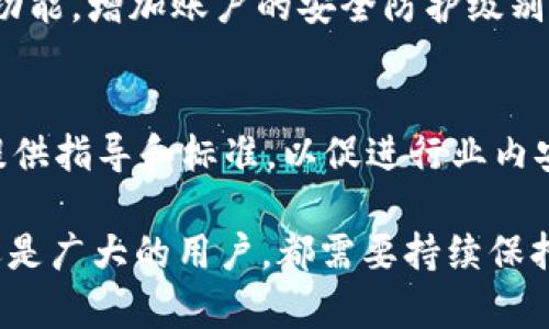    Tokenim 被攻击后的应对与恢复指南  / 
 guanjianci  Tokenim, 网络安全, 攻击应对, 数据恢复  /guanjianci 

在当今数字化和互联网迅速发展的时代，网络安全问题显得尤为重要。Tokenim作为一个重要的金融科技平台，其被攻击的事件引起了广泛关注。这一事件不仅对其用户和投资者造成了潜在的风险，也为整个行业敲响了警钟。在本文中，我们将深入探讨Tokenim被攻击后应采取的应对措施和恢复策略，同时为用户提供清晰的指导和建议。

事件背景
Tokenim是一家专注于数字资产的交易和投资平台，近年来随着区块链技术的发展逐渐崭露头角。但这也使其成为网络攻击的目标，黑客们试图利用各种手段获取平台的敏感信息或资金。事件发生后，Tokenim的用户开始感到紧张，包括资金安全、个人信息泄露等多种担忧。

网络安全的重要性
随着网络科技的飞速发展，网络安全问题变得越来越复杂。无论是个人用户还是企业机构，都面临着恶意软件、钓鱼攻击、数据泄露等各种网络威胁。尤其是金融行业，涉及用户的资金和敏感信息，网络安全的重要性更是不言而喻。

Tokenim 被攻击的原因分析
Tokenim的攻击原因可能涉及多个方面，包括但不限于技术漏洞、人为失误、社会工程学攻击等。首先，技术漏洞是网络攻击的常见手段，黑客通过寻找并利用系统中的安全漏洞，能够轻松获得对系统的控制权限。其次，人为失误，如员工对网络安全意识的缺乏，可能导致账户被黑客获取。而社会工程学攻击则试图通过伪装等方式，直接获取用户的密码或其他敏感信息。

用户的应急措施
对于Tokenim的用户而言，事件发生后应立即采取应急措施来保护自己的资产和信息。首先，立即检查并更改账户密码，启用双重认证等安全措施；其次，及时关注Tokenim的官方公告，了解事件进展；最后，如有必要，可以考虑将资产转移到其他安全的平台。用户在日常使用中也应提高警惕，避免在不安全的网络环境中登录账户。

Tokenim的恢复策略
对于Tokenim而言，恢复策略需要从多个方面进行考虑。首先，进行全面的安全审计，查找系统漏洞并加以修补；其次，提高用户的安全意识，通过教育和培训让用户掌握基本的网络安全知识；最后，透明化处理事件进展，通过官方渠道定期更新事件进展与处理情况，重建用户信任。

行业对策与建议
此次事件不仅是Tokenim的挑战，也是整个行业需要反思的时刻。金融科技平台应加强网络安全的投入，定期进行安全审计和应急演练；同时，政府和相关监管机构也应加强对金融科技平台的监管，设定网络安全标准，保护用户的合法权益。

常见问题解答

1. Tokenim 被攻击后，我的资产是否安全？
在Tokenim遭遇攻击后，用户最关心的问题之一便是自己的资产是否安全。在这里需要注意的是，区别于数据泄露，黑客有时会仅仅掌握了系统的访问权限，而并未直接提取用户的资金。为了保护资产安全，用户应立即检查自己的账户状态，及时更改密码，并启用双重认证等额外安全措施。此外，Tokenim也可能会采取临时冻结措施以保护用户资产。

2. 事件影响了我的个人信息，我该如何处理？
如果在Tokenim的攻击中您的个人信息也被泄露，您需要对此保持高度警惕。首先，请您及时更改在Tokenim使用的密码，并为其他使用相同密码的账户更新密码；其次，监控您的银行账户及信用卡活动，确保没有非授权交易发生；另外，考虑使用信用监控服务，以及时察觉潜在的身份盗用行为。如果发现任何可疑活动，请立即联络银行或相关服务提供商。

3. Tokenim 将如何处理此次攻击事件？
Tokenim在事件发生后需要采取系列措施来应对攻击并迅速恢复用户信任。首先，Tokenim应尽快进行事件调查，找出攻击源头和影响范围；其次，修复已发现的漏洞，加强系统安全性；最后，通过透明的信息发布与用户沟通，对外展示其恢复措施，帮助事态发展和后续处理流程。通过及时的沟通与高效的整改措施，Tokenim能够逐渐恢复用户的信任。

4. 作为用户，我如何避免再次遭遇类似事件？
为了避免再次遭遇类似事件，用户可以采取一些简单但有效的措施。首先，保持良好的密码管理习惯，为每个账户设置独立且复杂的密码，定期更换；其次，启用双重认证功能，增加账户的安全防护级别；再者，在使用网络时，留意可能的钓鱼网站，确保通过官方渠道访问Tokenim；此外，定期更新个人电脑和手机的安全软件，以确保常规的网络安全防护。

5. 政府和行业监管机构能为网络安全做些什么？
政府与行业监管机构在网络安全方面可以发挥重要作用。首先，应制定全面的法律法规，明确金融科技企业的网络安全责任，让企业重视其网络安全体系的建设；其次，提供指导和标准，以促进行业内安全技术的应用；此外，可以定期开展网络安全培训，提升行业从业者的安全意识；最后，设立应急响应机制，在重大事件发生时帮助企业和用户进行有效应对。

综上所述，Tokenim被攻击事件提醒我们网络安全的重要性。通过采取有效的安全策略与措施，我们能够在一定程度上降低潜在的风险。无论是Tokenim平台的管理层还是广大的用户，都需要持续保持高度的警惕，以共同应对网络安全挑战。希望本文能为您提供有价值的信息与指导。
