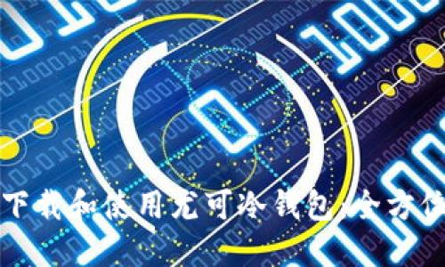 如何下载和使用尤可冷钱包:全方位指南