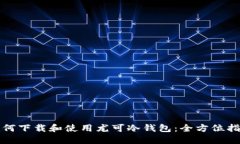 如何下载和使用尤可冷钱包：全方位指南