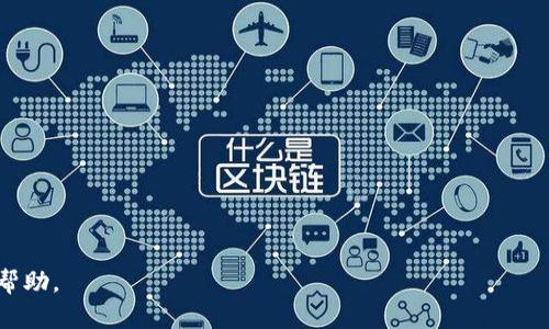 币信属于冷钱包吗？全面解析数字资产安全存储

冷钱包, 币信, 数字资产, 钱包安全/guanjianci

对于许多数字资产投资者来说，资产的安全性是最为关注的问题之一。钱包作为存储加密货币的工具，尤其是在面对各种网络安全风险时显得至关重要。在这方面，冷钱包和热钱包的概念就非常重要了。然而，随着不同类型钱包的出现，许多投资者对于币信是否属于冷钱包产生了疑问。本文将对此进行深入分析，并在此基础上讨论数字资产存储的最佳实践、目前市场上最常见的几种钱包类型以及如何选择合适的存储解决方案。

### 什么是冷钱包和热钱包？

在了解币信是否属于冷钱包之前，首先需要理解什么是冷钱包和热钱包。冷钱包是指不直接连入互联网、断网状态下的加密货币存储方式。它们的优点是可以有效避免因网络攻击而导致的资产损失，如黑客攻击和恶意软件感染。常见的冷钱包包括硬件钱包（如Ledger和Trezor）、纸钱包以及一些离线存储解决方案。

相对而言，热钱包是持续连接互联网的加密货币存储工具。虽然它们在易用性方面占有优势，用户可以随时进行交易，但因为常常连接到网络，因此容易受到攻击和盗窃。典型的热钱包包括网络钱包（如交易所钱包）、手机应用和桌面钱包。

### 币信钱包的特点

币信是一款综合性的数字资产钱包，支持多种数字货币的存储和交易。币信提供了较为便捷的用户体验，界面友好，支持多种平台。此外，币信还进行了一定的安全加固，例如使用多重签名、私钥加密等技术。

然而，币信钱包是否属于冷钱包取决于具体的使用和功能。如果币信的钱包状态是在连接互联网的情况下，那么它更倾向于热钱包。但是，如果用户选用币信的某些特殊功能或离线操作，那么它也可能支持冷钱包的特性。

### 币信的安全性分析

由于币信是一个相对新颖的数字资产钱包，投资者对其安全性往往抱有疑虑。安全性主要取决于私钥管理、交易验证、系统漏洞以及用户的操作习惯等多个方面。币信在安全性上采取了一系列措施，包括使用高级加密算法、双重身份验证、定期更新系统等，以提高用户的资产安全性。

不过，安全性并非绝对，用户也需要意识到自身操作的安全性。例如，设置一个强大的密码、定期更新应用、在安全的网络环境下进行交易等，都是减小潜在安全风险的有效方法。

### 如何选择适合自己的钱包？

选择适合自己的数字资产钱包时，可以从以下几个方面进行考虑：

1. **安全性**：首先考虑钱包的安全性，包括加密技术、私钥管理和开发团队的信誉。
2. **易用性**：界面是否友好，操作是否简单，是否支持多种语言等。
3. **费用**：检查钱包的使用费用，包括提现费、交易费等。
4. **支持的币种**：是否支持你所持有的数字资产。
5. **社区和支持**：优质的钱包通常会有活跃的社区和良好的客户支持。

选择合适的钱包并不意味着只有冷钱包或热钱包可供选择，而是要根据自己的投资方式、管理能力和资金规模，找到最佳的方案。

### 常见问题与解答

#### 1. 什么是数字资产冷钱包，它的作用是什么？

数字资产冷钱包的概述
冷钱包是一种用于存储加密货币的设备或方法，其主要特点是不连接互联网。它的主要作用是在不直接接触网络的情况下存储和保护用户的私钥。通过这样的方式，冷钱包能有效避免因网络漏洞导致的资金损失。

冷钱包的类型
冷钱包主要分为硬件钱包和纸钱包两种。
硬件钱包是指专门设计的存储设备，除了存储私钥以外，它们还通常具备安全的用户身份验证功能。纸钱包则是将私钥和公钥打印在纸上，用户需要妥善保存并确保不会被他人发现。

为何选择冷钱包
冷钱包的优势在于它能够提供高度的安全性，尤其适合长时间持有加密货币的投资者。使用冷钱包，用户可以将大部分资金转移到离线存储，只有在需要交易时才连接互联网。

#### 2. 热钱包与冷钱包相比存在哪里风险？

热钱包的风险分析
热钱包因其连接互联网而面临多种技术风险，包括黑客攻击、恶意软件和钓鱼攻击等。热钱包常常是黑客攻击的主要目标，特别是那些存储大量资金的交易所钱包。

冷钱包的优势
相较于热钱包，冷钱包通过不连接互联网的方式，几乎消除了这些风险。然而，用户在使用冷钱包时也必须采取必要的安全措施，例如安全存放硬件设备或纸钱包。

综合考虑
当选择冷钱包和热钱包时，用户需要根据自己的需求进行权衡，对比每种钱包的利与弊。在选择合适的存储方案时，安全性和易用性一定要综合考虑。

#### 3. 币信相较于其他主流钱包有哪些优劣势？

币信钱包的优势
币信作为目前市场上较为流行的数字资产钱包，具备一些相对独特的功能，例如对多种数字货币的支持和良好的用户体验。它的界面设计友好，使用方便，使得初学者也能快速上手。

币信的劣势
然而，币信的劣势在于其安全性方面仍有待加强，尤其是相较于一些知名的硬件钱包。用户的数字资产安全性在很大程度上依赖于个人的管理和操作习惯，曾有用户因操作失误而导致资产损失的案例。

用户建议
在使用币信之前，用户应明确自己的投资目标，以及适合自己的数字资产保管方案。对于长期持有的资产，建议使用冷钱包进行保管；而对于短期交易，热钱包则是更为便捷的选择。

#### 4. 如何使用币信进行资产管理？

钱包的基本使用
对于新用户来说，首先需下载并安装币信应用，然后按照指示完成注册和安全设置。设置强密码、启用双因素认证等都是保护资金的必要步骤。

如何进行交易？
币信支持多种交易功能，用户可以在钱包内部方便地进行购买、转账和交易操作。与他人转账时，只需输入对方的钱包地址和金额，完成简单的确认即可完成交易。

资产的监控与调整
使用币信钱包还支持对资产的实时监控，用户可以查看资产的市值波动、交易记录等，定期评估自己的投资组合，并适时作出调整。

#### 5. 如何确保我的币信钱包安全？

设置和安全建议
确保币信钱包安全的首要步骤是在创建钱包时设置强密码，并开启双因素身份验证。双因素验证增加了一道额外的安全保护，即使密码泄露，也不容易被盗用。

定期监控与学习
其次，用户需要定期监控钱包的交易和资产变动，及时发现任何异常情况。此外，用户还应保持学习，关注数字货币的最新发展和安全动态，从而有效预防潜在风险。

慎重的操作习惯
最后，用户在处理数字资产时要养成避免在公共网络下进行交易的习惯，同时避免点击未知邮件中的链接，以防范各种网络诈骗和钓鱼攻击。

最终，当考虑到资金的存储与安全时，币信作为一种数字资产钱包，其具体属性可能因用户的实际使用环境而异。本文希望为您提供有关冷钱包与热钱包的深入认识，为您的数字资产安全提供帮助。