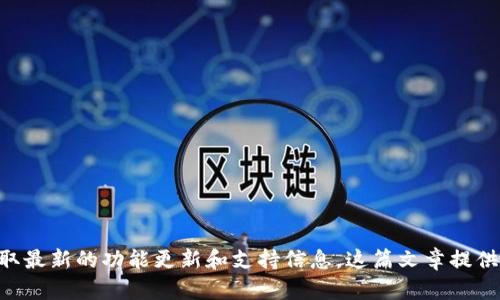   如何在Token.im中使用BNB：详细指南 / 

 guanjianci Token.im, BNB, 数字货币, 加密钱包 /guanjianci 

Token.im是一个热门的加密货币钱包，它支持多种代币的存储和管理。然而，对于许多用户来说，使用BNB（币安币）在Token.im中可能会遇到一些问题或疑问。本文将详细探讨如何在Token.im中使用BNB，并提供全面的指南，帮助您更好地管理您的加密资产。

Token.im简介
Token.im是一个数字货币钱包，具有用户友好的界面和强大的功能。它允许用户方便地管理多种加密货币，包括以太坊、比特币、USDT等。通过Token.im，用户可以进行安全的交易和资产管理。

BNB的概述
BNB是币安交易所发行的一种加密货币，最初是为了支付交易费用而创建的。随着币安生态系统的扩展，BNB也被用于众多应用场景，包括交易手续费折扣、智能合约等。BNB在加密市场中拥有广泛的使用基础。

Token.im中BNB的支持情况
尽管Token.im支持多种加密货币，但由于平台的特性，BNB可能并未直接在Token.im钱包中列出。当用户试图在Token.im中查找BNB时，可能会发现缺乏直接的支持或交易选项。

如何在Token.im中使用BNB
虽然Token.im Wallet可能不直接支持BNB，但用户可以通过以下方式在Token.im中使用BNB：
ol
li使用ERC20或BEP20代币版本：如果您拥有BNB，可能需要将其转化为ERC20或BEP20版本的代币，以便能够在Token.im中使用。在将BNB换成ERC20或BEP20版本之前，请确保了解相关的交易费用及流程。/li
li将BNB转送至其他钱包：在Token.im中如果无法直接使用BNB，用户也可以把BNB转送至其他支持BNB的钱包，然后通过这个钱包进行管理和交易。/li
li在未来的更新中关注Token.im的动态：Token.im的开发团队可能会在后续更新中添加对BNB的支持，因此用户应定期检查平台的公告。/li
/ol

BNB的未来和市场表现
BNB作为币安生态系统的一部分，拥有良好的发展前景。随着币安平台的不断扩展，BNB的应用场景也在增加。因此，对于投资者来说，持有BNB可能是一个不错的选择。了解BNB的市场表现，有助于用户在进行数字货币投资时作出更加明智的决策。

可能相关的问题

1. 如何在Token.im中转账BNB？
对于很多用户来说，转账BNB是一项常见操作，但Token.im并非支持BNB的热门钱包。因此，如果用户希望将BNB转账至Token.im，首先需要确认他们的BNB是否为对应的ERC20或BEP20代币。为了进行转账，用户需要：
ol
li在支持BNB的钱包中找到该代币的转账功能。/li
li输入Token.im钱包的接收地址，确保输入的地址正确无误，以防止资产丢失。/li
li确认转账金额，确保转账能够覆盖相关的网络费用。/li
li进行确认并检查转账状态。/li
/ol
转账成功后，用户可以在Token.im钱包中查看到转账的记录。

2. Token.im与其他钱包相比的优势是什么？
Token.im作为一个相对新颖的数字货币钱包，有其独特的优势，包括：
ol
li用户友好的界面：Token.im设计简洁易用，方便用户进行各种操作。/li
li多种代币支持：虽然直接对BNB支持可能有限，但Token.im整体支持多种主流加密货币，可以满足不同用户的需求。/li
li安全性：Token.im重视用户的资产安全，采用了多重安全措施，保护用户资金的安全。/li
li接口丰富：Token.im提供了丰富的API接口，便于开发者集成。/li
/ol
这些优势使得Token.im在面对激烈的市场竞争中仍具备吸引力，用户可以根据自身需求选择合适的数字货币钱包。

3. 如何将BNB转换为其他代币？
转换BNB为其他代币的方式有多种，用户可以选择：
ol
li在币安交易所进行交易：用户可以登录币安，出售BNB并购买其他希望持有的代币。/li
li利用去中心化交易所（DEX）：用户可以使用去中心化交易所（如Uniswap、PancakeSwap等）进行BNB与其他代币的交换。用户需要在DEX上连接自己的钱包，执行交易。/li
li使用加密货币兑换平台：许多加密货币兑换服务提供简单的交易界面，用户可以通过这些服务快速地交换BNB与其他代币，方便快捷。/li
/ol
在任何情况下，用户都应确认交易费用和可能的转换损失，以他们的交易结果。

4. 什么是ERC20和BEP20代币？
ERC20和BEP20是两种不同类型的代币标准。ERC20是一种建立在以太坊网络上的代币标准，而BEP20则是币安智能链上的代币标准。为了更好地理解这两者，以下是它们的主要区别：
ol
li链与网络：ERC20在以太坊区块链上运行，允许开发者根据一定的标准创建代币，而BEP20则运行在币安智能链上。/li
li交易费用：由于以太坊上的交易费用通常高于币安智能链，因此在交易ERC20代币时费用可能更高。/li
li流动性和应用场景：ERC20代币由于以太坊的广泛采用，拥有更大的流动性，而BEP20在平台如果选择币安交易所时可能更具优势。/li
/ol
用户在进行加密资产交易时，可以根据自己的需求和市场情况选择相应的代币标准。

5. 如何确保Token.im钱包的安全性？
为了确保Token.im钱包的安全性，用户可以采取以下措施：
ol
li启用两步验证：保证账户安全的最有效的方式之一就是启用两步验证。它能有效地降低账户被攻击的风险。/li
li定期更新密码：定期更换账户密码，并避免使用容易猜测的密码组合。/li
li保持软件更新：确保Token.im应用保持更新，及时修复可能存在的安全漏洞。/li
li不要分享私钥：私钥是访问用户钱包的唯一标识，不要与任何人分享，以免资产被盗。/li
/ol
这些措施将有助于用户保护自己的资产免受潜在的安全风险。

总结来说，虽然Token.im当前对BNB的支持存在局限性，但用户可以利用多种方式来管理和使用BNB。此外，用户还应关注Token.im的动态，以获取最新的功能更新和支持信息。这篇文章提供了一些实用的信息和建议，帮助用户在Token.im中更好地处理BNB及其他加密货币。希望这篇文章能对您在加密货币管理和投资方面提供帮助！
