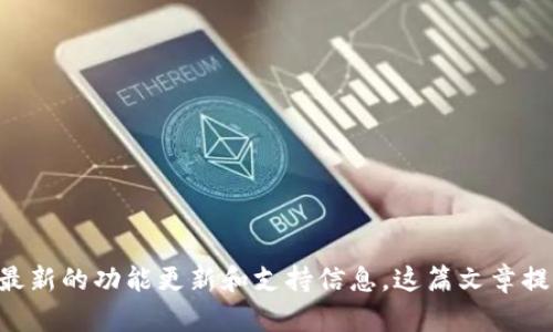   如何在Token.im中使用BNB：详细指南 / 

 guanjianci Token.im, BNB, 数字货币, 加密钱包 /guanjianci 

Token.im是一个热门的加密货币钱包，它支持多种代币的存储和管理。然而，对于许多用户来说，使用BNB（币安币）在Token.im中可能会遇到一些问题或疑问。本文将详细探讨如何在Token.im中使用BNB，并提供全面的指南，帮助您更好地管理您的加密资产。

Token.im简介
Token.im是一个数字货币钱包，具有用户友好的界面和强大的功能。它允许用户方便地管理多种加密货币，包括以太坊、比特币、USDT等。通过Token.im，用户可以进行安全的交易和资产管理。

BNB的概述
BNB是币安交易所发行的一种加密货币，最初是为了支付交易费用而创建的。随着币安生态系统的扩展，BNB也被用于众多应用场景，包括交易手续费折扣、智能合约等。BNB在加密市场中拥有广泛的使用基础。

Token.im中BNB的支持情况
尽管Token.im支持多种加密货币，但由于平台的特性，BNB可能并未直接在Token.im钱包中列出。当用户试图在Token.im中查找BNB时，可能会发现缺乏直接的支持或交易选项。

如何在Token.im中使用BNB
虽然Token.im Wallet可能不直接支持BNB，但用户可以通过以下方式在Token.im中使用BNB：
ol
li使用ERC20或BEP20代币版本：如果您拥有BNB，可能需要将其转化为ERC20或BEP20版本的代币，以便能够在Token.im中使用。在将BNB换成ERC20或BEP20版本之前，请确保了解相关的交易费用及流程。/li
li将BNB转送至其他钱包：在Token.im中如果无法直接使用BNB，用户也可以把BNB转送至其他支持BNB的钱包，然后通过这个钱包进行管理和交易。/li
li在未来的更新中关注Token.im的动态：Token.im的开发团队可能会在后续更新中添加对BNB的支持，因此用户应定期检查平台的公告。/li
/ol

BNB的未来和市场表现
BNB作为币安生态系统的一部分，拥有良好的发展前景。随着币安平台的不断扩展，BNB的应用场景也在增加。因此，对于投资者来说，持有BNB可能是一个不错的选择。了解BNB的市场表现，有助于用户在进行数字货币投资时作出更加明智的决策。

可能相关的问题

1. 如何在Token.im中转账BNB？
对于很多用户来说，转账BNB是一项常见操作，但Token.im并非支持BNB的热门钱包。因此，如果用户希望将BNB转账至Token.im，首先需要确认他们的BNB是否为对应的ERC20或BEP20代币。为了进行转账，用户需要：
ol
li在支持BNB的钱包中找到该代币的转账功能。/li
li输入Token.im钱包的接收地址，确保输入的地址正确无误，以防止资产丢失。/li
li确认转账金额，确保转账能够覆盖相关的网络费用。/li
li进行确认并检查转账状态。/li
/ol
转账成功后，用户可以在Token.im钱包中查看到转账的记录。

2. Token.im与其他钱包相比的优势是什么？
Token.im作为一个相对新颖的数字货币钱包，有其独特的优势，包括：
ol
li用户友好的界面：Token.im设计简洁易用，方便用户进行各种操作。/li
li多种代币支持：虽然直接对BNB支持可能有限，但Token.im整体支持多种主流加密货币，可以满足不同用户的需求。/li
li安全性：Token.im重视用户的资产安全，采用了多重安全措施，保护用户资金的安全。/li
li接口丰富：Token.im提供了丰富的API接口，便于开发者集成。/li
/ol
这些优势使得Token.im在面对激烈的市场竞争中仍具备吸引力，用户可以根据自身需求选择合适的数字货币钱包。

3. 如何将BNB转换为其他代币？
转换BNB为其他代币的方式有多种，用户可以选择：
ol
li在币安交易所进行交易：用户可以登录币安，出售BNB并购买其他希望持有的代币。/li
li利用去中心化交易所（DEX）：用户可以使用去中心化交易所（如Uniswap、PancakeSwap等）进行BNB与其他代币的交换。用户需要在DEX上连接自己的钱包，执行交易。/li
li使用加密货币兑换平台：许多加密货币兑换服务提供简单的交易界面，用户可以通过这些服务快速地交换BNB与其他代币，方便快捷。/li
/ol
在任何情况下，用户都应确认交易费用和可能的转换损失，以他们的交易结果。

4. 什么是ERC20和BEP20代币？
ERC20和BEP20是两种不同类型的代币标准。ERC20是一种建立在以太坊网络上的代币标准，而BEP20则是币安智能链上的代币标准。为了更好地理解这两者，以下是它们的主要区别：
ol
li链与网络：ERC20在以太坊区块链上运行，允许开发者根据一定的标准创建代币，而BEP20则运行在币安智能链上。/li
li交易费用：由于以太坊上的交易费用通常高于币安智能链，因此在交易ERC20代币时费用可能更高。/li
li流动性和应用场景：ERC20代币由于以太坊的广泛采用，拥有更大的流动性，而BEP20在平台如果选择币安交易所时可能更具优势。/li
/ol
用户在进行加密资产交易时，可以根据自己的需求和市场情况选择相应的代币标准。

5. 如何确保Token.im钱包的安全性？
为了确保Token.im钱包的安全性，用户可以采取以下措施：
ol
li启用两步验证：保证账户安全的最有效的方式之一就是启用两步验证。它能有效地降低账户被攻击的风险。/li
li定期更新密码：定期更换账户密码，并避免使用容易猜测的密码组合。/li
li保持软件更新：确保Token.im应用保持更新，及时修复可能存在的安全漏洞。/li
li不要分享私钥：私钥是访问用户钱包的唯一标识，不要与任何人分享，以免资产被盗。/li
/ol
这些措施将有助于用户保护自己的资产免受潜在的安全风险。

总结来说，虽然Token.im当前对BNB的支持存在局限性，但用户可以利用多种方式来管理和使用BNB。此外，用户还应关注Token.im的动态，以获取最新的功能更新和支持信息。这篇文章提供了一些实用的信息和建议，帮助用户在Token.im中更好地处理BNB及其他加密货币。希望这篇文章能对您在加密货币管理和投资方面提供帮助！