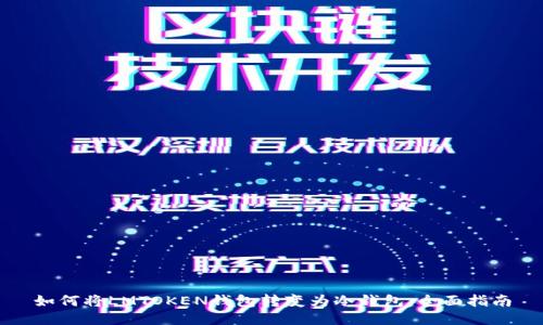 如何将LMTOKEN钱包转变为冷钱包:全面指南