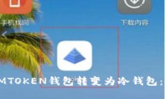 如何将LMTOKEN钱包转变为冷钱包：全面指南