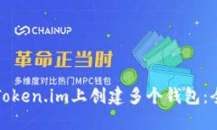 如何在Token.im上创建多个钱包：全面指南