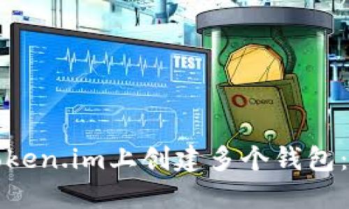 如何在Token.im上创建多个钱包:全面指南