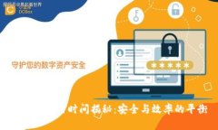 冷钱包交易时间揭秘：安全与效率的平衡
