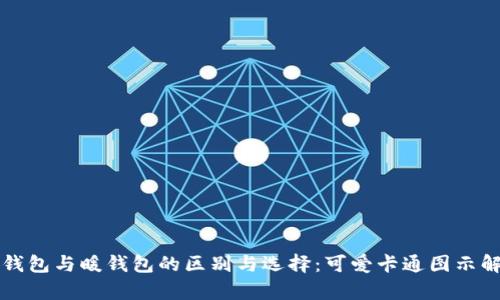 冷钱包与暖钱包的区别与选择:可爱卡通图示解析
