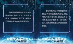 如何生成和使用Token.im钱包的二维码截图