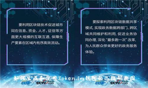 如何生成和使用Token.im钱包的二维码截图