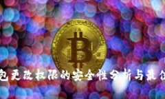 冷钱包更改权限的安全性分析与最佳实践
