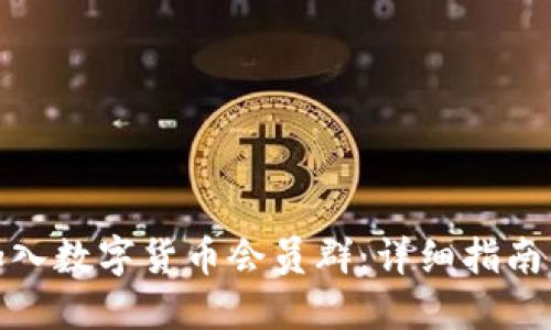 如何加入数字货币会员群:详细指南与建议