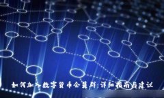 如何加入数字货币会员群：详细指南与建议
