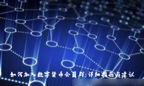 如何加入数字货币会员群:详细指南与建议