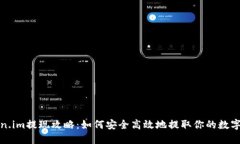 Token.im提现攻略：如何安全高效地提取你的数字资