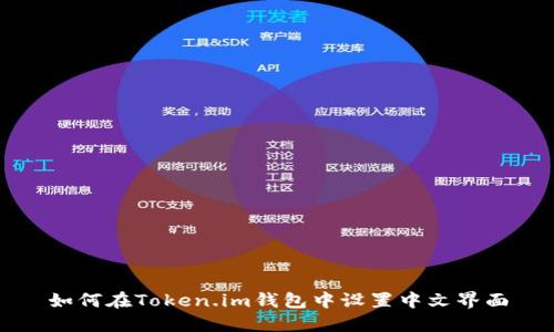 如何在Token.im钱包中设置中文界面