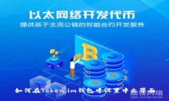 如何在Token.im钱包中设置中文界面