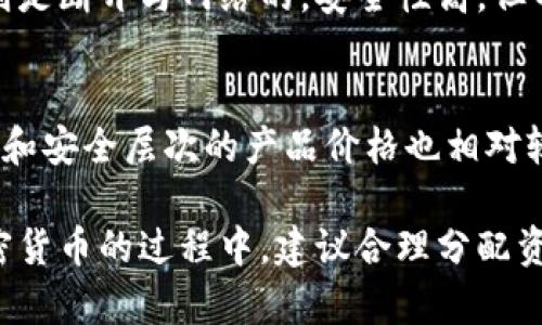 baioti比特币安全冷钱包详解：保护你的数字资产/baioti  
比特币冷钱包, 加密货币安全, 冷钱包选择, 数字资产保护/guanjianci  

在快速发展的数字货币市场中，比特币作为最具代表性的加密货币，吸引了无数投资者的目光。然而，伴随而来的安全隐患也不容忽视。如何保护比特币免受黑客攻击、盗窃以及其他形式的损失，是每位投资者必须面对的重要课题。冷钱包作为一种有效的资产保护方式，越来越受到关注。

一、什么是比特币冷钱包？  
冷钱包是指在没有网络连接的状态下存储比特币及其他加密货币的一种方式，通常是指硬件设备或纸质钱包。与热钱包（始终连接互联网）相比，冷钱包在安全性方面具有显著的优势。

冷钱包的工作原理是通过生成并存储私钥、助记词等信息在离线环境中来确保数字资产的安全。当需要进行交易时，可以通过专用软件连接冷钱包，确保私钥不暴露在网络中，这样便能有效抵御黑客的攻击。

二、冷钱包的种类  
冷钱包一般分为几个主要类型：

h41. 硬件钱包/h4  
硬件钱包是一种专门设计的设备，具备强大的加密保护功能。常见的硬件钱包品牌有Ledger、Trezor等。它们通常具有屏幕，用户可以通过设备上的操作进行交易和确认，避免了在不安全的环境中暴露私钥。

h42. 纸质钱包/h4  
纸质钱包是将比特币的私钥和公钥以二维码或文本的形式打印在纸上。用户可以将纸质钱包保存在安全的地方，一旦需要使用，可以通过扫描二维码的方式进行交易。不过，纸质钱包易于损坏或遗失，因此需要妥善保存。

h43. 离线软件钱包/h4  
离线软件钱包是一种在本地计算机上安装的加密钱包软件，用户可以在没有网络连接的情况下生成和管理私钥。想要进行交易时，可以通过USB或其他方式将入网设备连接进行交易，确保私钥始终处于离线状态。

三、冷钱包的优势  
冷钱包相较于热钱包，具备以下几大优势：

h41. 高安全性/h4  
由于冷钱包不通过互联网进行交易，极大地减少了被黑客攻击的风险。此外，许多硬件钱包具备额外的安全功能，如PIN码、指纹识别等，增加了物理安全性。

h42. 保护用户隐私/h4  
冷钱包操作时不需要连接网络，因而在操作过程中的个人信息和交易数据较为隐蔽，降低了用户隐私泄露的风险。

h43. 适合长期投资/h4  
对于打算长期持有比特币的投资者来说，冷钱包是最佳选择。它们减少了频繁交易可能带来的风险，确保资产的长期安全。

四、选择冷钱包的注意事项  
选择合适的冷钱包需要考虑多个因素：

h41. 品牌和声誉/h4  
选择知名品牌的冷钱包可以降低出现安全问题的可能性。用户应查看产品的评测和使用反馈，确保其在安全性和可靠性方面表现良好。

h42. 安全性功能/h4  
确保选购的冷钱包具备多种安全保护措施，例如硬件钱包的PIN码、助记词备份、双重身份验证等功能，因为这些可以在一定程度上保护用户的资金安全。

h43. 使用方便性/h4  
虽然安全性非常重要，但用户友好的操作界面也是值得考虑的方面。过于复杂的操作可能会导致用户在处理资产时出现错误。因此，选择一个简单易用的冷钱包，可以提高投资体验。

五、常见问题解答  

h41. 冷钱包有多安全？/h4  
冷钱包的安全性主要来自于它的离线特性。在绝大多数情况下，只要用户妥善保管硬件钱包或纸钱包，而不将私钥上传到互联网，其安全性是非常高的。然而，冷钱包也并非绝对安全，用户仍需防范一些可能的风险，如设备损坏、遗失或自然灾害等，因此，在选择冷钱包时应考虑有备份方案的相关功能。

h42. 如何设置和使用冷钱包？/h4  
以硬件钱包为例，通常的设置流程是：先将钱包设备连接到电脑，下载该设备所需的官方钱包软件。然后，按照软件的提示创建新钱包并保存助记词。助记词是恢复钱包的关键，因此应妥善保管。在设置完成后，用户可以将比特币发送到该钱包的地址，确保其安全。

h43. 冷钱包丢失或者损坏怎么办？/h4  
在使用冷钱包时，备份助记词是非常重要的一步。如果冷钱包丢失或损坏，只要用户有助记词，就可以通过其他支持该钱包协议的钱包恢复资产。务必保持助记词的安全，绝不可与他人分享。

h44. 冷钱包和热钱包的区别是什么？/h4  
冷钱包与热钱包的最大区别在于在线连接性。热钱包始终处于连接状态，便于频繁交易，但安全性较低，更易受到网络攻击。而冷钱包则是断开与网络的，安全性高，但不适合频繁交易。细分市场中，投资者可以根据资金流动性需求选择合适的存储方案。

h45. 冷钱包的价格范围？/h4  
冷钱包的价格根据品牌和功能差异而异。一般来说，纸质钱包是免费的，而硬件钱包的价格通常从几十元到几千元不等，具备更多功能和安全层次的产品价格也相对较高。短期投资者可以选择价位低一些的产品，而长期投资者则建议选购具备更多安全功能的高端产品。

综上所述，冷钱包是保护比特币安全的有效工具，但用户在选择、设置和管理冷钱包时仍需保持警惕，确保数字资产的安全。在投资加密货币的过程中，建议合理分配资产，分散投资风险，以应对市场波动带来的潜在影响。