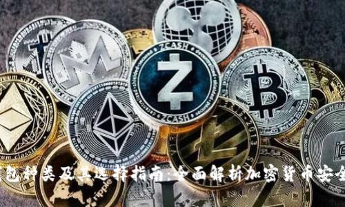  冷钱包种类及其选择指南：全面解析加密货币安全存储