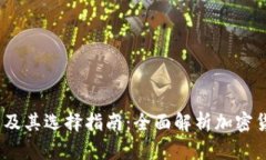  冷钱包种类及其选择指南：全面解析加密货币安