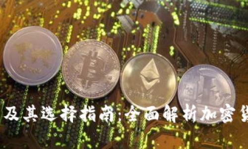 冷钱包种类及其选择指南：全面解析加密货币安全存储