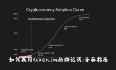 如何找到token.im的助记词：全面指南