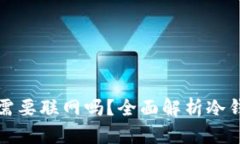 下载冷钱包前需要联网吗？全面解析冷钱包的网