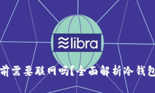 下载冷钱包前需要联网吗？全面解析冷钱包的网络需求