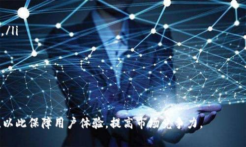 如何有效提高Token.im的带宽使用和性能
Token.im, 带宽, 性能提升, 区块链应用/guanjianci

引言
在现代数字环境中，带宽的对任何在线服务都是至关重要的，尤其是在区块链和加密货币领域，Token.im作为一个重要的数字钱包和交易平台，其带宽使用情况直接影响用户体验和平台性能。本文将深入探讨如何有效提高Token.im的带宽使用和性能，并回答一些可能相关的问题。

Token.im的当前带宽状况
在用户反馈中提到的问题是Token.im的带宽仅为1.46 Mbps，这引发了对其性能的关注。带宽不足可能引发交易延迟、界面响应慢等问题，直接影响用户的操作体验和对平台的信任度。因此，了解当前带宽状况的原因以及改善措施将是解决问题的关键。

带宽不足的原因
首先，我们需要分析为什么Token.im的带宽只有1.46 Mbps。以下是一些可能的原因：
ul
    listrong服务器选择不当：/strong服务器的地理位置和配置可能会导致带宽的问题。数据中心的选择将直接影响用户访问速度。/li
    listrong流量激增：/strong在高峰使用时段，用户访问的增加将导致带宽分配不足，影响整体性能。/li
    listrong技术问题：/strong可能存在编码效率低下、数据传输协议不等技术问题，导致实际可用带宽减少。/li
    listrong网络配置不足：/strong网络的基础设施不完善，例如路由器设置、负载均衡配置等，都会影响带宽的使用效率。/li
/ul

如何提高Token.im的带宽使用
要改善Token.im的带宽使用情况，可以考虑以下几种方法：
ul
    listrong选择更高性能的服务器：/strong在地理上接近主要用户群的情况下部署服务器，以提高数据传输速度。/li
    listrong码流：/strong通过更的代码减少数据包的大小，提升数据传输效率。/li
    listrong引入CDN技术：/strong内容分发网络（CDN）可以将数据缓存到用户最近的节点，从而减少响应时间和带宽的压力。/li
    listrong定期监测和测试：/strong定期进行带宽监测和压力测试，以识别瓶颈并调整相应的配置。/li
/ul

Token.im性能措施
除了带宽的直接提升，全面的性能也是必不可少的。以下是一些有效的性能措施：
ul
    listrong前端资源：/strong通过压缩图片、合并CSS和JS文件，将前端加载时间降到最低，提升用户体验。/li
    listrong使用异步加载技术：/strong将非关键资源配置为异步加载，将用户最迫切的需求优先处理。/li
    listrong数据库：/strong使用高效的查询和索引，提高数据检索速度，减少因为数据库响应慢而导致的整体延迟。/li
    listrong实现高可用性架构：/strong通过负载均衡和冗余配置，确保在高峰使用期间也能保持高可用性和稳定性。/li
/ul

问题1：Token.im的带宽不足会对用户体验造成何种影响？
带宽不足的用户体验通常表现为交易延迟，页面加载时间过长，以及在高峰时段出现连接失败等问题。用户在进行交易时，期望实时确认和反馈。如果因带宽不足而导致延迟，用户可能会感到不安，甚至会因为不确定性而寻求其他平台，最终导致忠诚度的下降。
此外，带宽不足还会导致界面交互的流畅度降低。在现代应用中，实时性反馈是用户体验中的重要组成部分，当用户操作后，应用需要快速做出响应，以增进用户的互动体验。当这种能力受到限制，用户的满意度自然会受到影响。
当然，当用户在频繁交易时如果未能最快得到反馈，在情感层面，用户也可能会觉得平台不够安全，而选择转向其他竞争对手，这对Token.im的业务发展十分不利。

问题2：如何判断一个数字钱包的带宽是否足够？
判断数字钱包的带宽是否足够，可以从几个方面入手：
ul
    listrong加载时间测试：/strong使用在线工具或网站，测试加载页面时的响应时间，一般低于2秒的加载时间被视为良好。/li
    listrong交易完成时间：/strong监测交易从发起到确认的时间，确保其在合理范围内，通常在几秒到十几秒则比较理想。/li
    listrong用户反馈：/strong收集用户的反馈意见，了解在使用过程中是否存在延迟、卡顿等问题。/li
/ul
通过定期监测和测试，就能够较为全面地评估Token.im的带宽是否能够满足用户的需求，为后续的措施提供依据。

问题3：Token.im是否可以利用TCP/IP带宽？
是的，Token.im可以利用TCP/IP带宽。TCP/IP协议是互联网通信的基础，通过对其进行，可以提升带宽的使用效率。
以下是几个具体的方式：
ul
    listrong窗口大小调整：/strongTCP协议允许调整接收窗口的大小，以适应网络的带宽与延迟，从而更高效地利用网络资源。/li
    listrong拥塞控制算法：/strong可以选择使用高效的拥塞控制算法，降低网络拥堵，提高数据的传输速度。/li
/ul
还有，通过在Token.im中合并使用UDP协议，在非实时要求严苛的场合，也可以获得更快的传输速度，提升整体性能。
 
问题4：如何吸引用户使用Token.im以克服带宽带来的问题？
要吸引用户使用Token.im并克服带宽带来的问题，可以从以下几个方面考虑：
ul
    listrong提供突出技术支持：/strong展现Token.im在技术上的持续改进，包括带宽和性能提升，让用户对平台的可靠性产生信心。/li
    listrong增强社区互动：/strong通过建设活跃社区，积极与用户互动，将用户反馈视为重要的资源来促进平台的持续改进。/li
    listrong导入教育内容：/strong为用户提供丰富的区块链和加密货币教育资料，帮助如何高效使用Token.im，尤其是在带宽方面的优势。/li
/ul
不仅如此，通过不断推出有吸引力的活动、优惠，以及提供出色的客户支持，也能增强用户的使用粘性，促进Token.im的发展。

问题5：未来Token.im可能面临的带宽挑战有哪些？
随着Token.im的用户逐渐增加，未来可能面临多种带宽挑战：
ul
    listrong用户基数上升：/strong随着用户基数的增加，流量会随之提升，如果不加以，可能出现带宽瓶颈。/li
    listrong市场竞争：/strong竞争加剧可能导致用户的高期望值，如果Token.im不能快速响应，可能失去市场份额。/li
    listrong技术变革：/strong技术的不断演进也要求Token.im进行定期的带宽和性能，保持与市场的同步。/li
/ul
因此，Token.im须持续投入资源进行带宽管理与，确保在竞争激烈的市场中占据一席之地。

结论
综上所述，Token.im的带宽仅为1.46 Mbps虽然存在隐忧，但通过合理分析原因、改进措施和不断，可以有效提升性能，以此保障用户体验，提高市场竞争力。