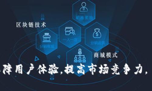 如何有效提高Token.im的带宽使用和性能
Token.im, 带宽, 性能提升, 区块链应用/guanjianci

引言
在现代数字环境中，带宽的对任何在线服务都是至关重要的，尤其是在区块链和加密货币领域，Token.im作为一个重要的数字钱包和交易平台，其带宽使用情况直接影响用户体验和平台性能。本文将深入探讨如何有效提高Token.im的带宽使用和性能，并回答一些可能相关的问题。

Token.im的当前带宽状况
在用户反馈中提到的问题是Token.im的带宽仅为1.46 Mbps，这引发了对其性能的关注。带宽不足可能引发交易延迟、界面响应慢等问题，直接影响用户的操作体验和对平台的信任度。因此，了解当前带宽状况的原因以及改善措施将是解决问题的关键。

带宽不足的原因
首先，我们需要分析为什么Token.im的带宽只有1.46 Mbps。以下是一些可能的原因：
ul
    listrong服务器选择不当：/strong服务器的地理位置和配置可能会导致带宽的问题。数据中心的选择将直接影响用户访问速度。/li
    listrong流量激增：/strong在高峰使用时段，用户访问的增加将导致带宽分配不足，影响整体性能。/li
    listrong技术问题：/strong可能存在编码效率低下、数据传输协议不等技术问题，导致实际可用带宽减少。/li
    listrong网络配置不足：/strong网络的基础设施不完善，例如路由器设置、负载均衡配置等，都会影响带宽的使用效率。/li
/ul

如何提高Token.im的带宽使用
要改善Token.im的带宽使用情况，可以考虑以下几种方法：
ul
    listrong选择更高性能的服务器：/strong在地理上接近主要用户群的情况下部署服务器，以提高数据传输速度。/li
    listrong码流：/strong通过更的代码减少数据包的大小，提升数据传输效率。/li
    listrong引入CDN技术：/strong内容分发网络（CDN）可以将数据缓存到用户最近的节点，从而减少响应时间和带宽的压力。/li
    listrong定期监测和测试：/strong定期进行带宽监测和压力测试，以识别瓶颈并调整相应的配置。/li
/ul

Token.im性能措施
除了带宽的直接提升，全面的性能也是必不可少的。以下是一些有效的性能措施：
ul
    listrong前端资源：/strong通过压缩图片、合并CSS和JS文件，将前端加载时间降到最低，提升用户体验。/li
    listrong使用异步加载技术：/strong将非关键资源配置为异步加载，将用户最迫切的需求优先处理。/li
    listrong数据库：/strong使用高效的查询和索引，提高数据检索速度，减少因为数据库响应慢而导致的整体延迟。/li
    listrong实现高可用性架构：/strong通过负载均衡和冗余配置，确保在高峰使用期间也能保持高可用性和稳定性。/li
/ul

问题1：Token.im的带宽不足会对用户体验造成何种影响？
带宽不足的用户体验通常表现为交易延迟，页面加载时间过长，以及在高峰时段出现连接失败等问题。用户在进行交易时，期望实时确认和反馈。如果因带宽不足而导致延迟，用户可能会感到不安，甚至会因为不确定性而寻求其他平台，最终导致忠诚度的下降。
此外，带宽不足还会导致界面交互的流畅度降低。在现代应用中，实时性反馈是用户体验中的重要组成部分，当用户操作后，应用需要快速做出响应，以增进用户的互动体验。当这种能力受到限制，用户的满意度自然会受到影响。
当然，当用户在频繁交易时如果未能最快得到反馈，在情感层面，用户也可能会觉得平台不够安全，而选择转向其他竞争对手，这对Token.im的业务发展十分不利。

问题2：如何判断一个数字钱包的带宽是否足够？
判断数字钱包的带宽是否足够，可以从几个方面入手：
ul
    listrong加载时间测试：/strong使用在线工具或网站，测试加载页面时的响应时间，一般低于2秒的加载时间被视为良好。/li
    listrong交易完成时间：/strong监测交易从发起到确认的时间，确保其在合理范围内，通常在几秒到十几秒则比较理想。/li
    listrong用户反馈：/strong收集用户的反馈意见，了解在使用过程中是否存在延迟、卡顿等问题。/li
/ul
通过定期监测和测试，就能够较为全面地评估Token.im的带宽是否能够满足用户的需求，为后续的措施提供依据。

问题3：Token.im是否可以利用TCP/IP带宽？
是的，Token.im可以利用TCP/IP带宽。TCP/IP协议是互联网通信的基础，通过对其进行，可以提升带宽的使用效率。
以下是几个具体的方式：
ul
    listrong窗口大小调整：/strongTCP协议允许调整接收窗口的大小，以适应网络的带宽与延迟，从而更高效地利用网络资源。/li
    listrong拥塞控制算法：/strong可以选择使用高效的拥塞控制算法，降低网络拥堵，提高数据的传输速度。/li
/ul
还有，通过在Token.im中合并使用UDP协议，在非实时要求严苛的场合，也可以获得更快的传输速度，提升整体性能。
 
问题4：如何吸引用户使用Token.im以克服带宽带来的问题？
要吸引用户使用Token.im并克服带宽带来的问题，可以从以下几个方面考虑：
ul
    listrong提供突出技术支持：/strong展现Token.im在技术上的持续改进，包括带宽和性能提升，让用户对平台的可靠性产生信心。/li
    listrong增强社区互动：/strong通过建设活跃社区，积极与用户互动，将用户反馈视为重要的资源来促进平台的持续改进。/li
    listrong导入教育内容：/strong为用户提供丰富的区块链和加密货币教育资料，帮助如何高效使用Token.im，尤其是在带宽方面的优势。/li
/ul
不仅如此，通过不断推出有吸引力的活动、优惠，以及提供出色的客户支持，也能增强用户的使用粘性，促进Token.im的发展。

问题5：未来Token.im可能面临的带宽挑战有哪些？
随着Token.im的用户逐渐增加，未来可能面临多种带宽挑战：
ul
    listrong用户基数上升：/strong随着用户基数的增加，流量会随之提升，如果不加以，可能出现带宽瓶颈。/li
    listrong市场竞争：/strong竞争加剧可能导致用户的高期望值，如果Token.im不能快速响应，可能失去市场份额。/li
    listrong技术变革：/strong技术的不断演进也要求Token.im进行定期的带宽和性能，保持与市场的同步。/li
/ul
因此，Token.im须持续投入资源进行带宽管理与，确保在竞争激烈的市场中占据一席之地。

结论
综上所述，Token.im的带宽仅为1.46 Mbps虽然存在隐忧，但通过合理分析原因、改进措施和不断，可以有效提升性能，以此保障用户体验，提高市场竞争力。