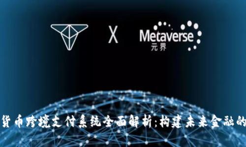 数字货币跨境支付系统全面解析：构建未来金融的桥梁