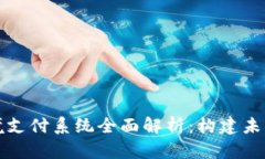 数字货币跨境支付系统全面解析：构建未来金融