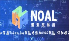 如何在Token.im钱包中添加EOS钱包：详细指南