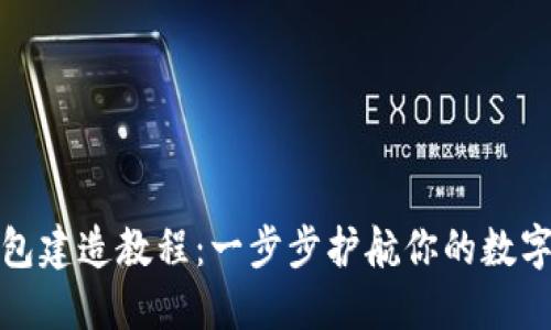 波卡冷钱包建造教程：一步步护航你的数字资产安全